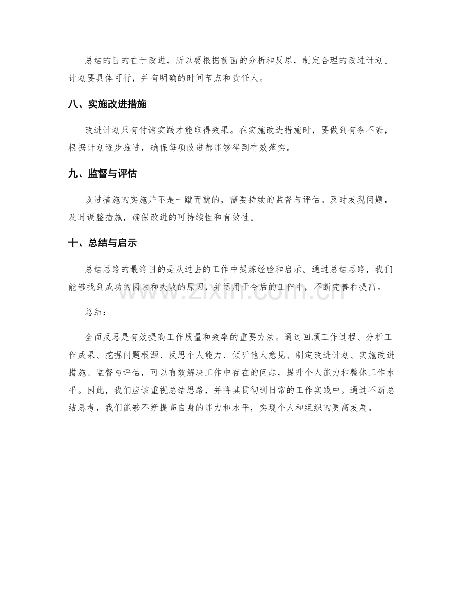 全面反思的工作总结思路与实践.docx_第2页