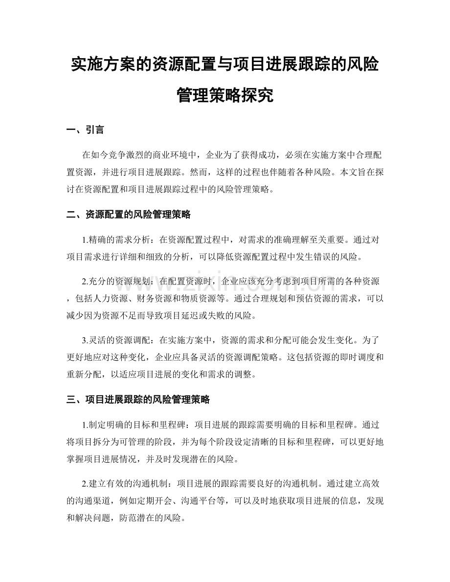 实施方案的资源配置与项目进展跟踪的风险管理策略探究.docx_第1页