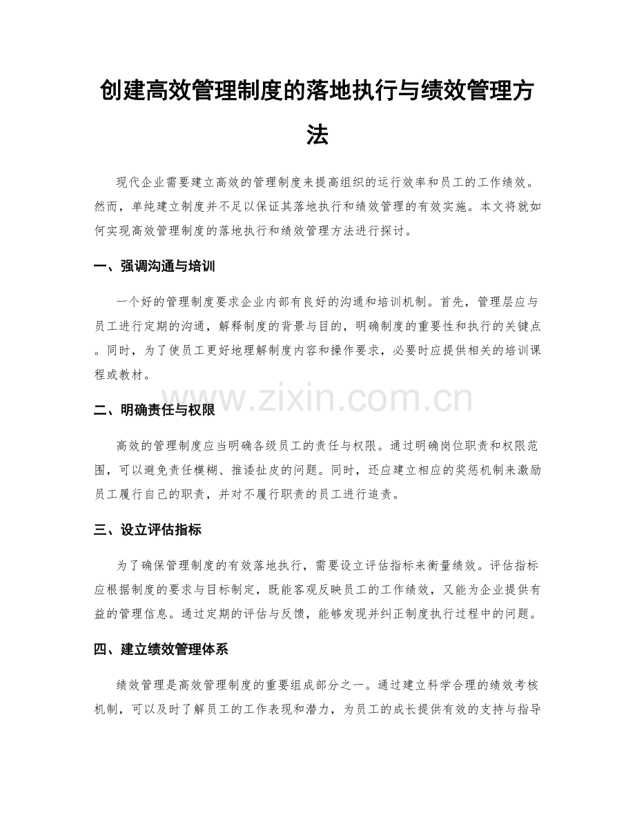 创建高效管理制度的落地执行与绩效管理方法.docx_第1页