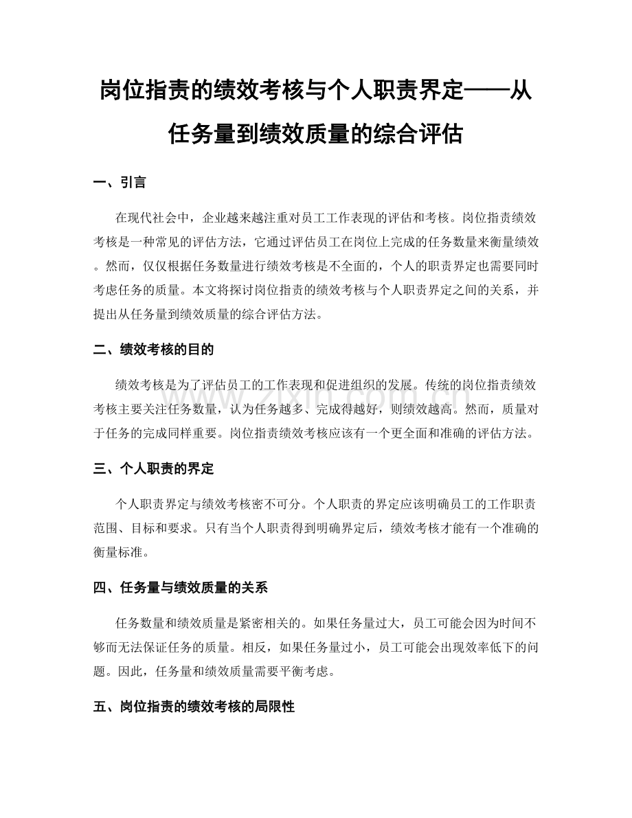 岗位职责的绩效考核与个人职责界定——从任务量到绩效质量的综合评估.docx_第1页