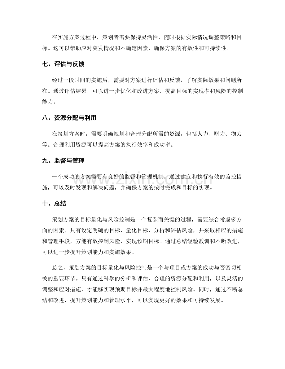 策划方案的目标量化与风险控制.docx_第2页