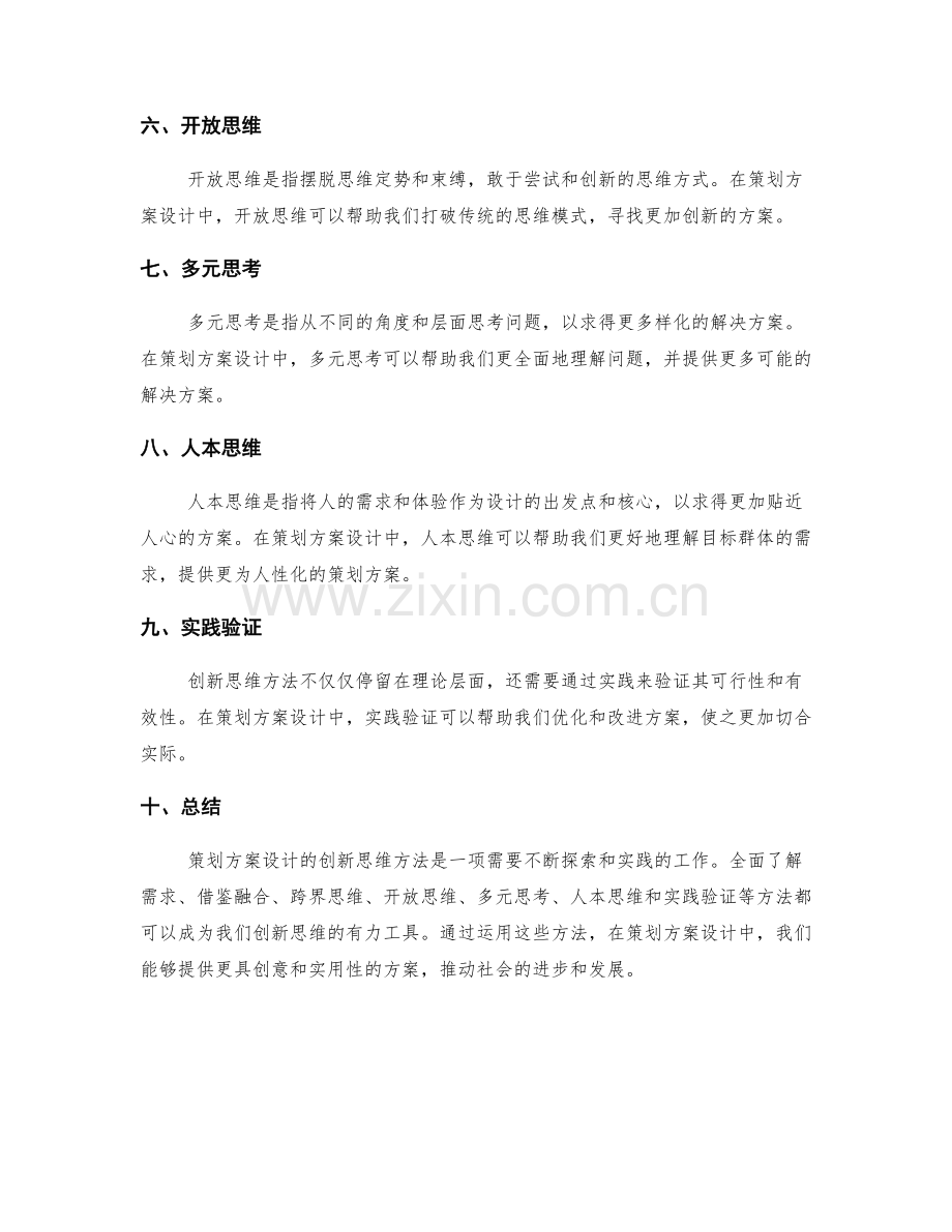 策划方案设计的创新思维方法分析.docx_第2页