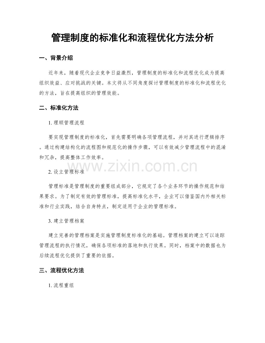 管理制度的标准化和流程优化方法分析.docx_第1页