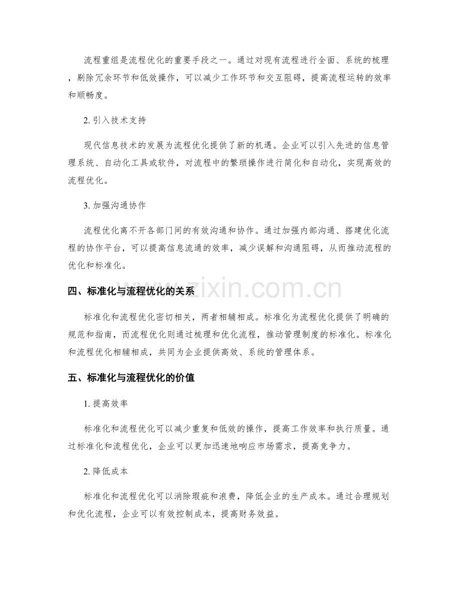 管理制度的标准化和流程优化方法分析.docx_第2页