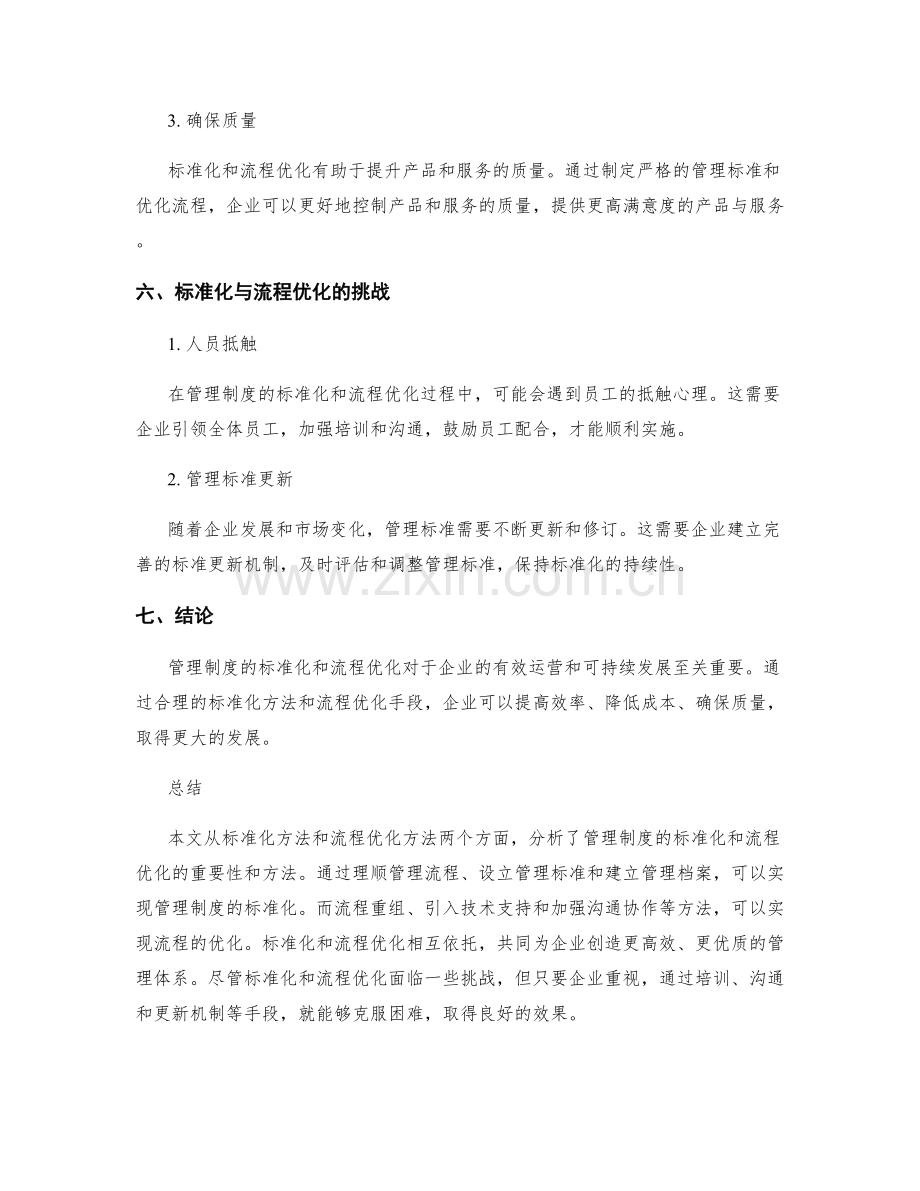 管理制度的标准化和流程优化方法分析.docx_第3页