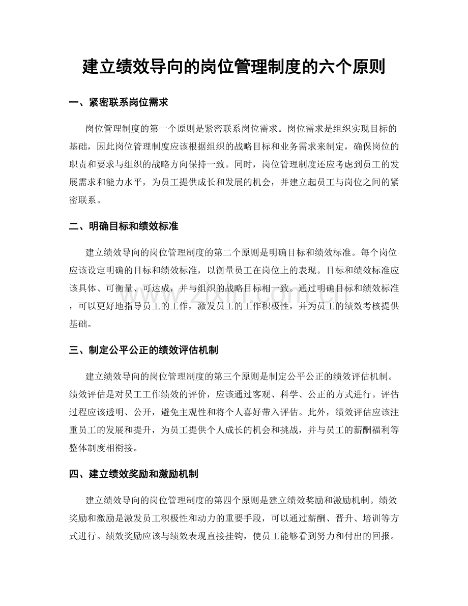 建立绩效导向的岗位管理制度的六个原则.docx_第1页