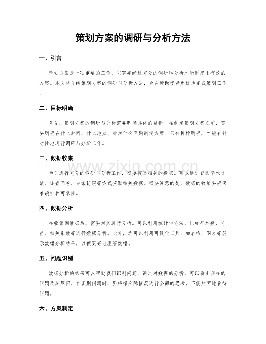 策划方案的调研与分析方法.docx_第1页