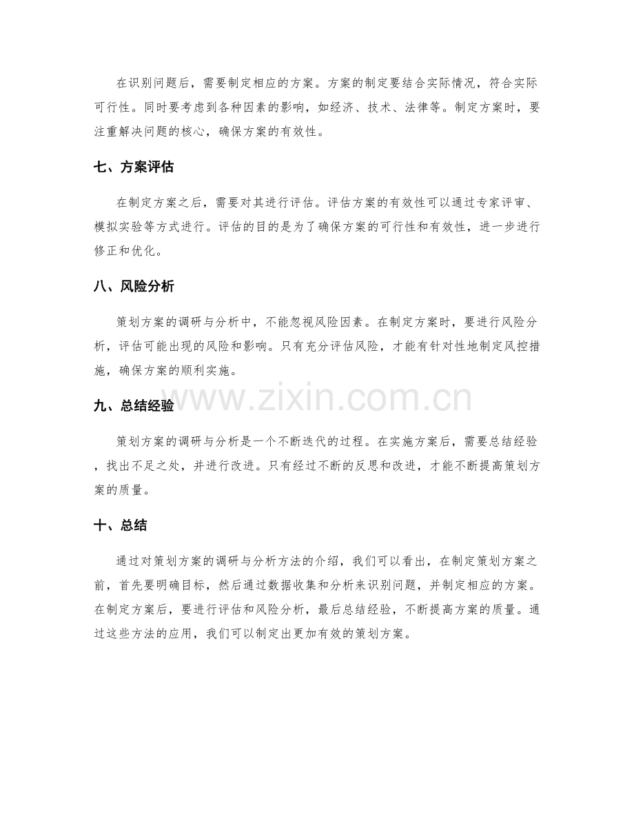 策划方案的调研与分析方法.docx_第2页