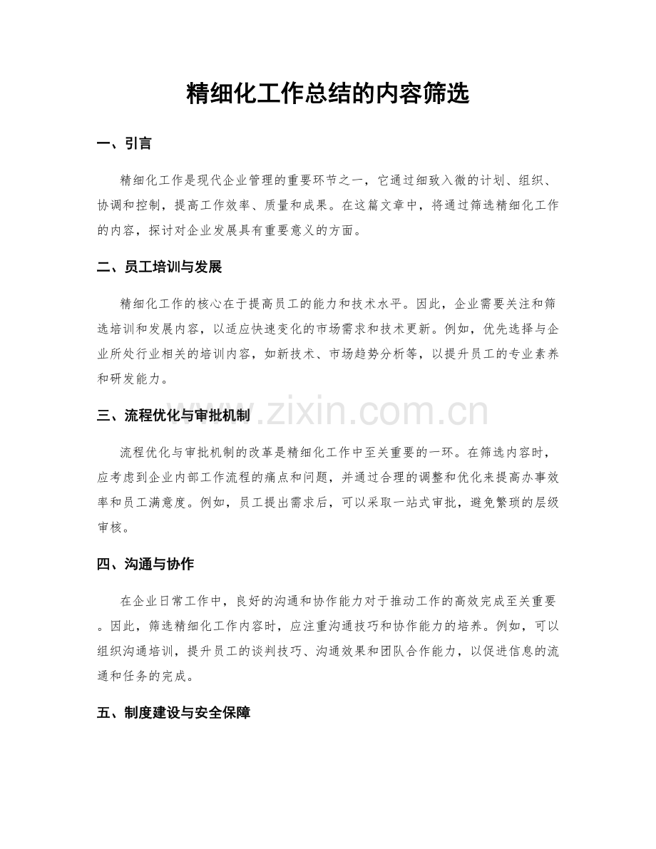 精细化工作总结的内容筛选.docx_第1页