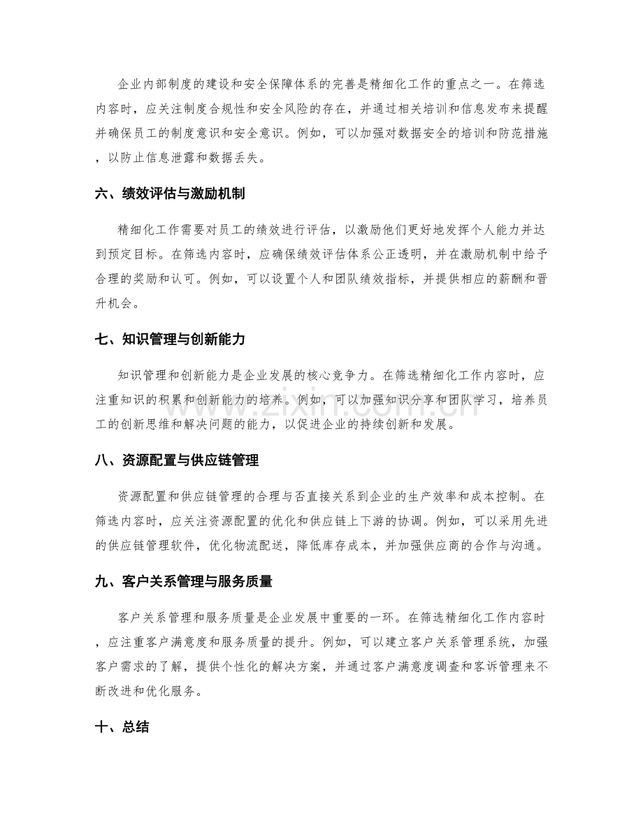 精细化工作总结的内容筛选.docx_第2页