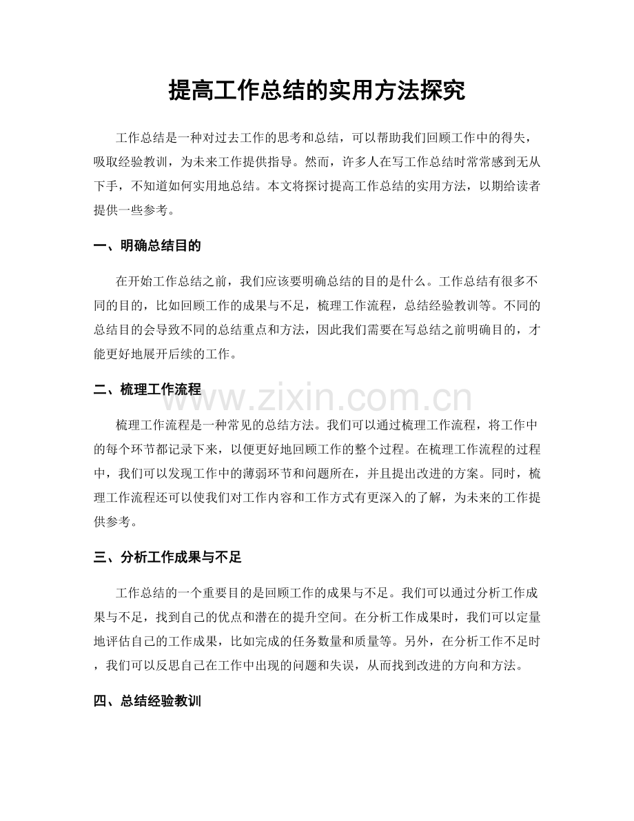 提高工作总结的实用方法探究.docx_第1页