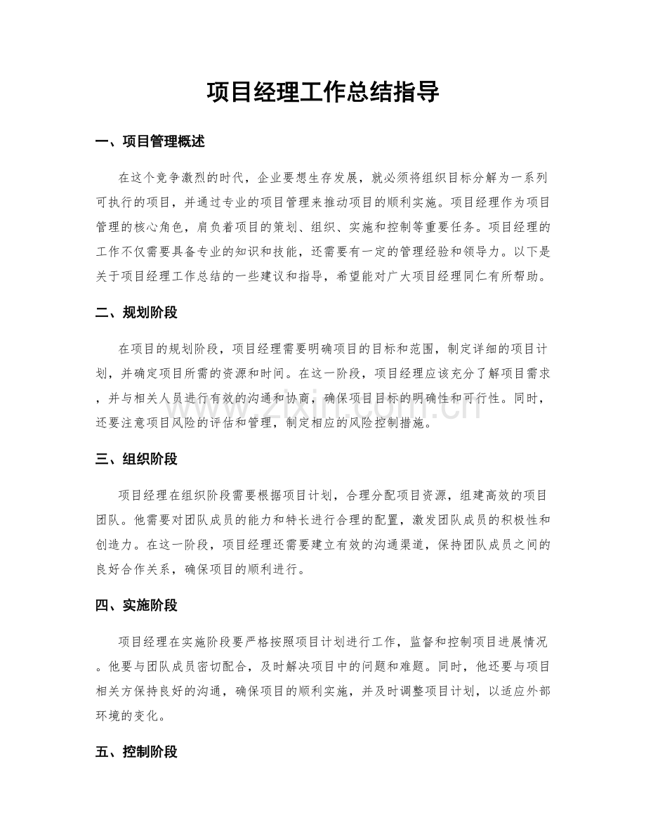 项目经理工作总结指导.docx_第1页