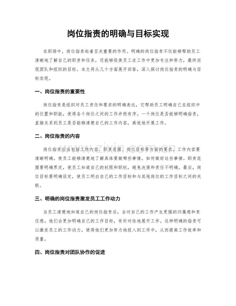 岗位职责的明确与目标实现.docx_第1页