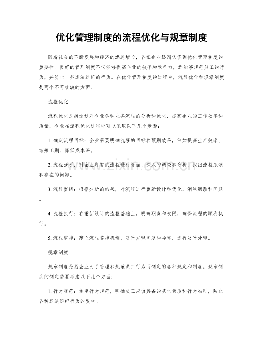 优化管理制度的流程优化与规章制度.docx_第1页