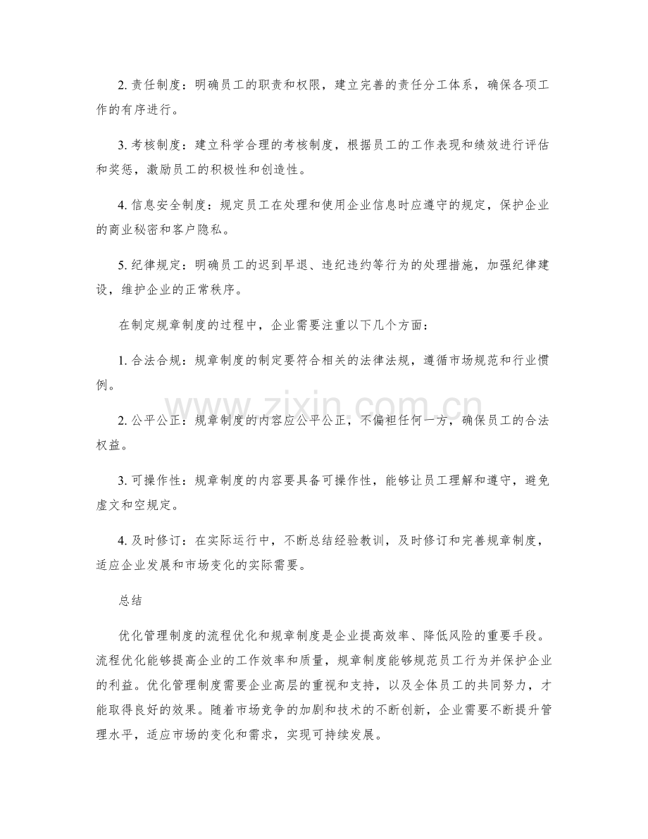 优化管理制度的流程优化与规章制度.docx_第2页