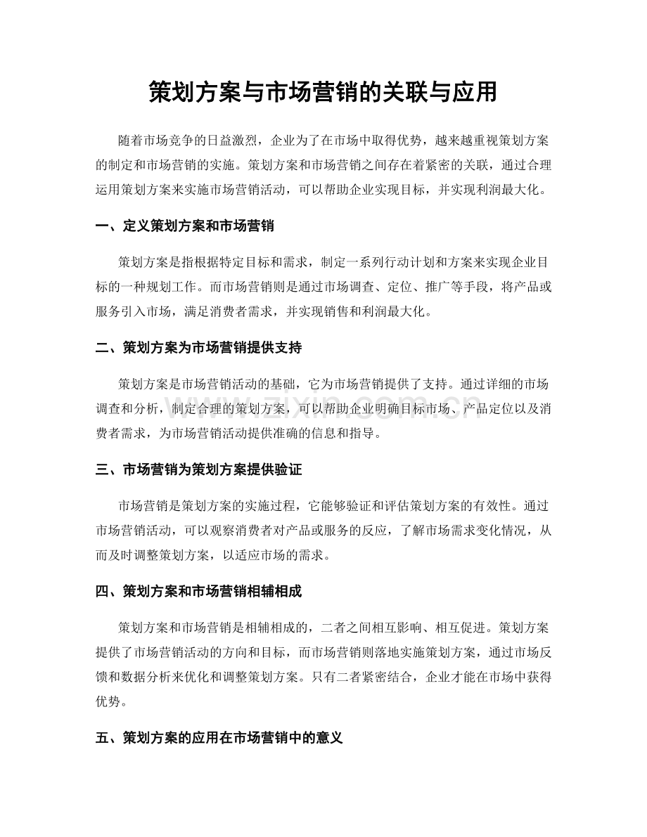 策划方案与市场营销的关联与应用.docx_第1页