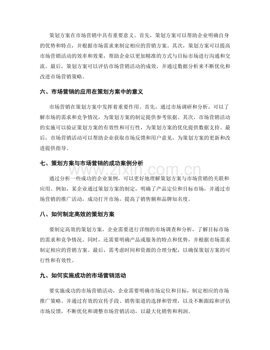 策划方案与市场营销的关联与应用.docx_第2页