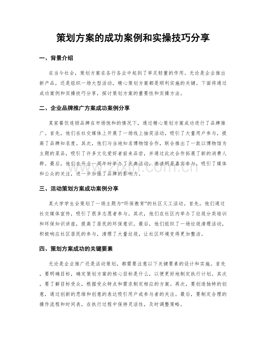 策划方案的成功案例和实操技巧分享.docx_第1页