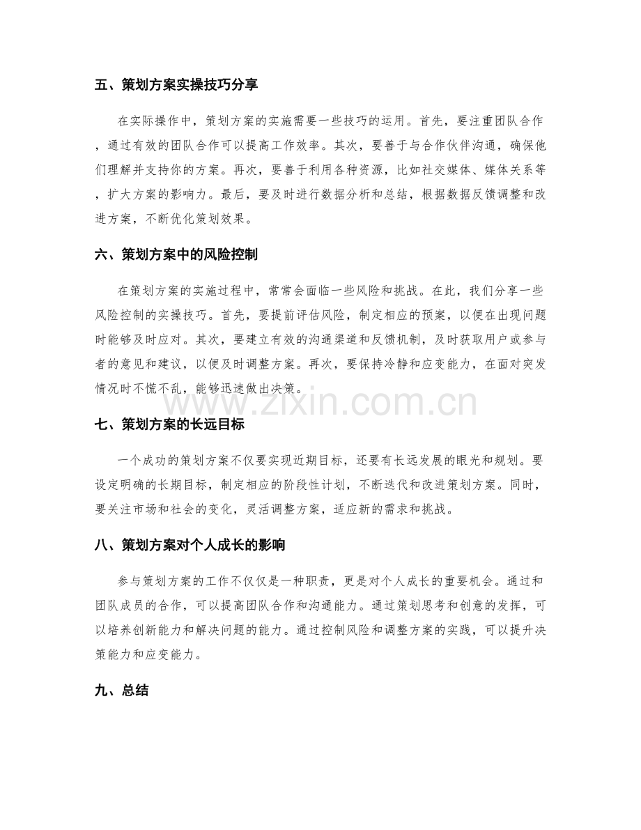 策划方案的成功案例和实操技巧分享.docx_第2页