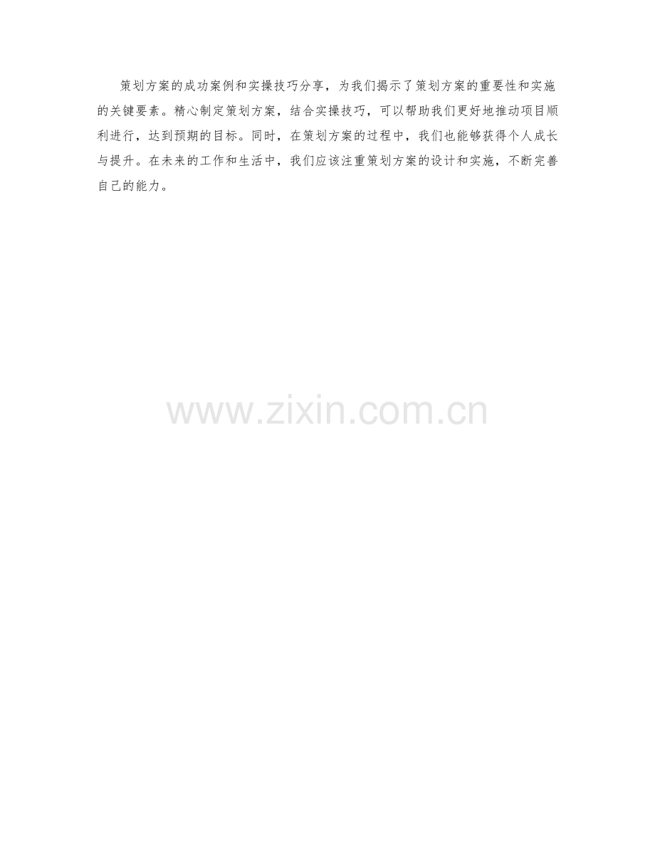 策划方案的成功案例和实操技巧分享.docx_第3页