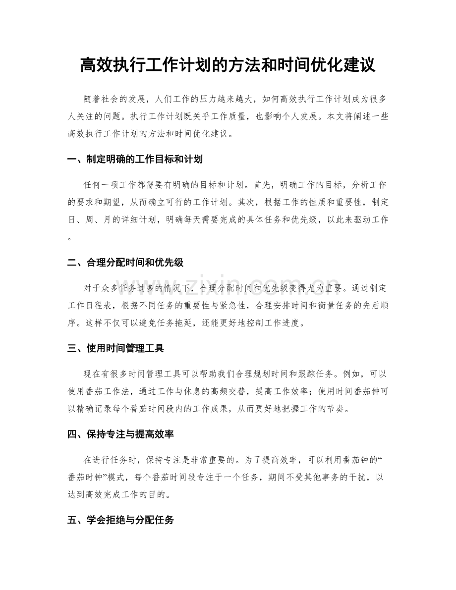 高效执行工作计划的方法和时间优化建议.docx_第1页