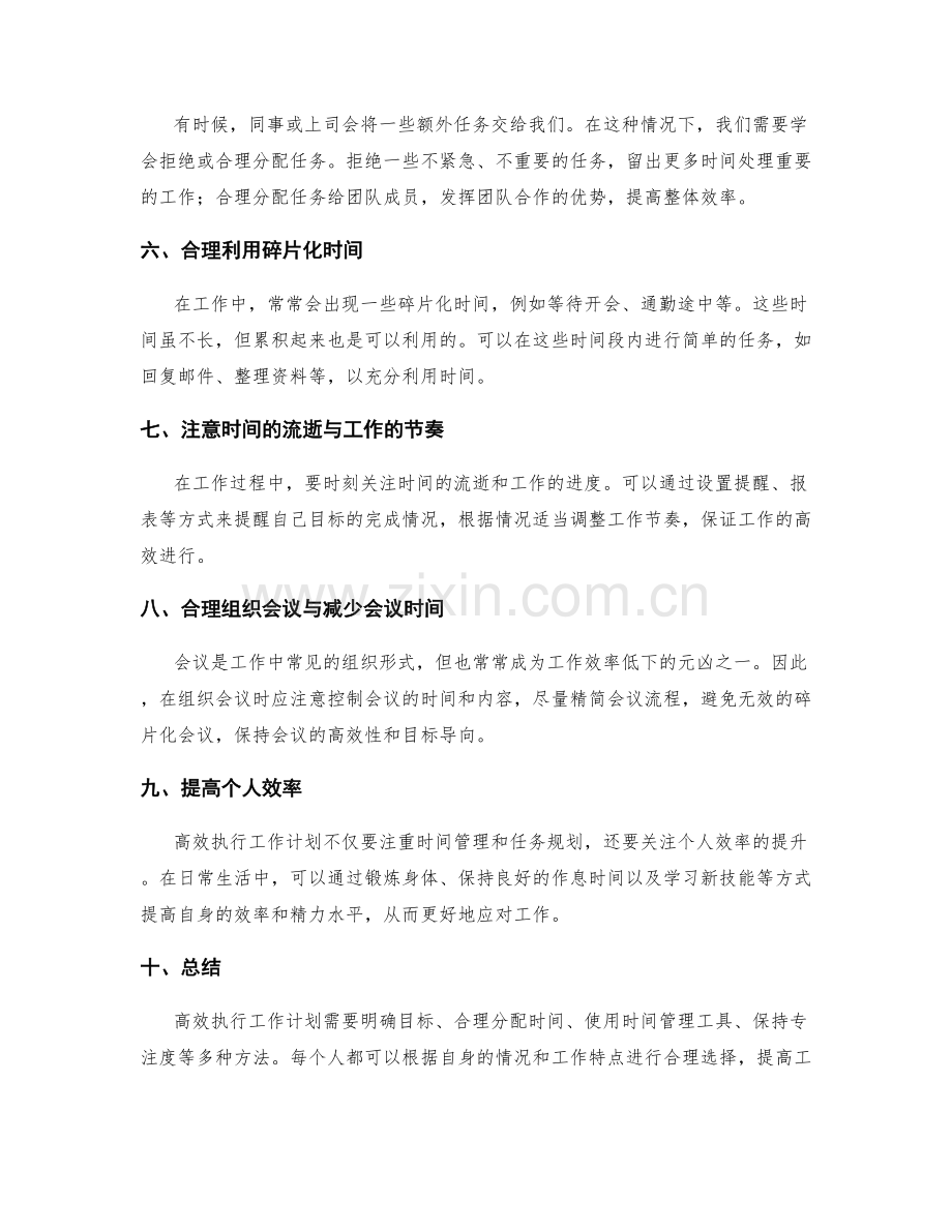 高效执行工作计划的方法和时间优化建议.docx_第2页