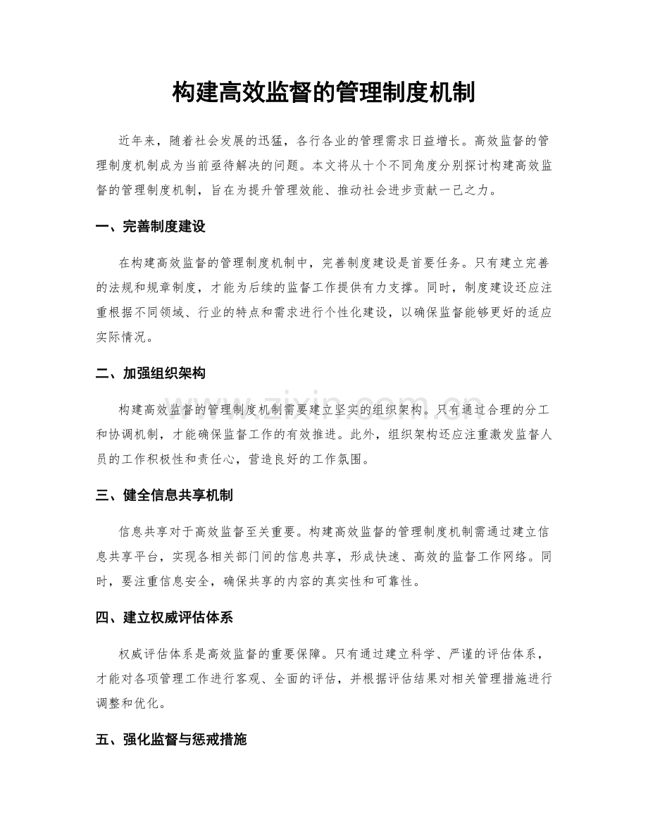 构建高效监督的管理制度机制.docx_第1页