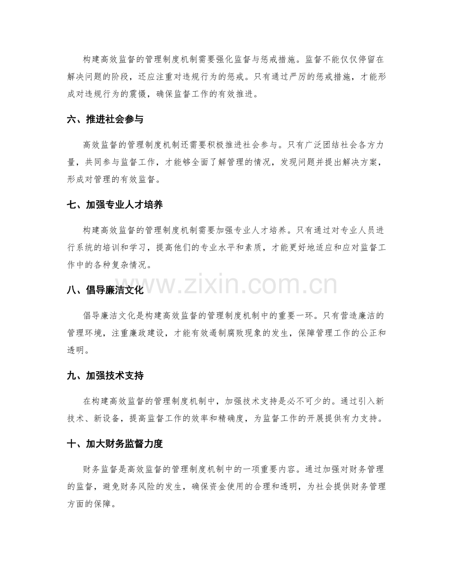 构建高效监督的管理制度机制.docx_第2页