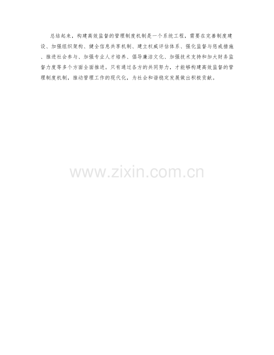 构建高效监督的管理制度机制.docx_第3页