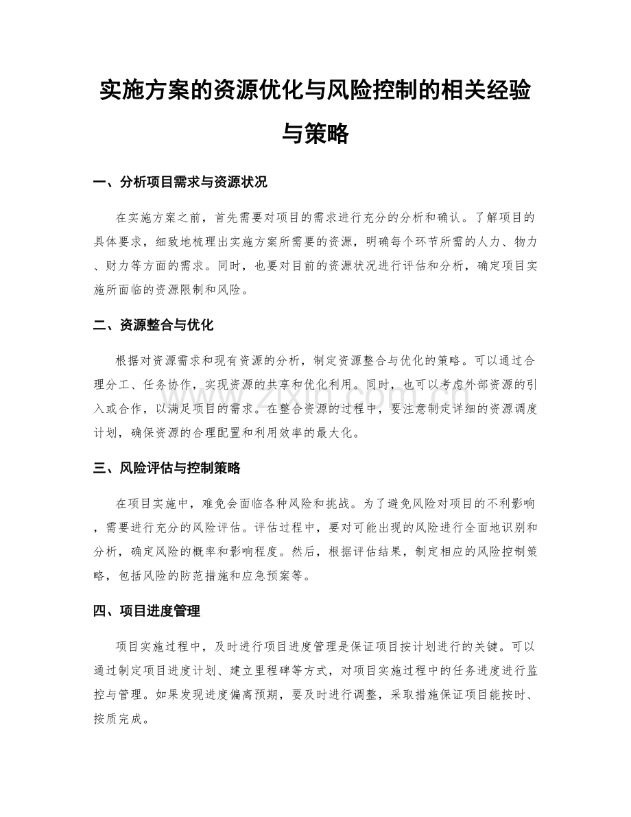 实施方案的资源优化与风险控制的相关经验与策略.docx_第1页