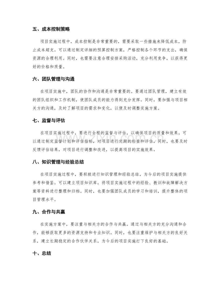 实施方案的资源优化与风险控制的相关经验与策略.docx_第2页