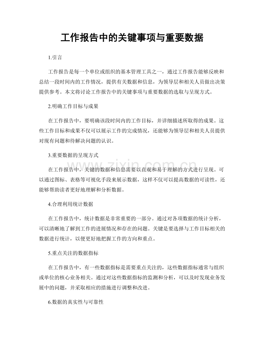 工作报告中的关键事项与重要数据.docx_第1页