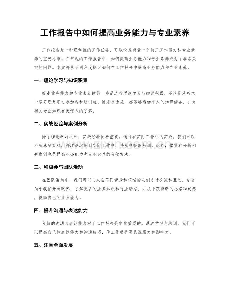 工作报告中如何提高业务能力与专业素养.docx_第1页