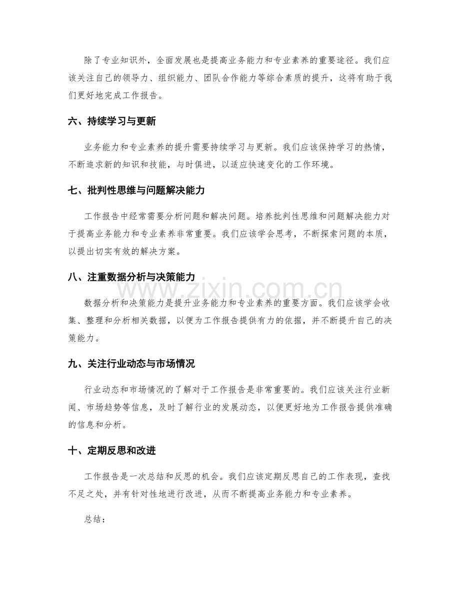 工作报告中如何提高业务能力与专业素养.docx_第2页