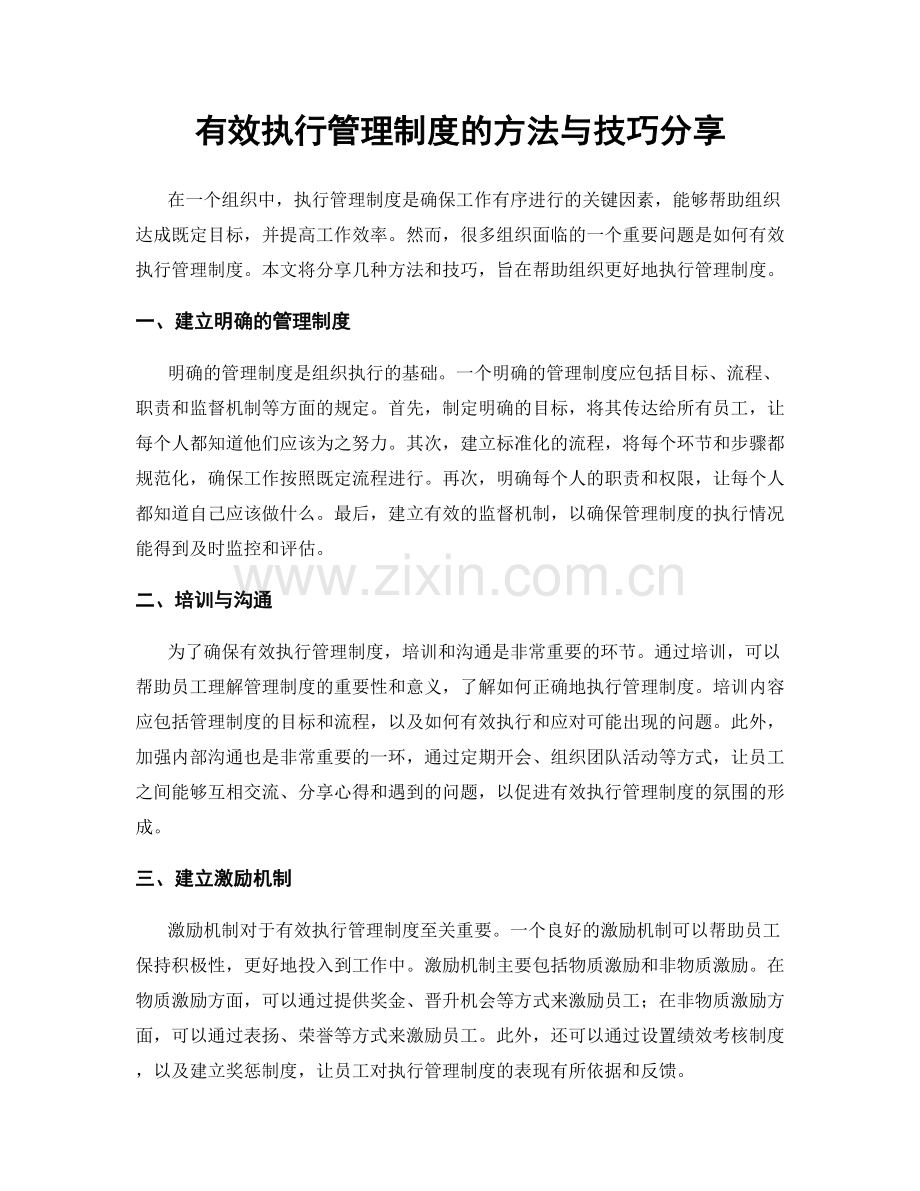 有效执行管理制度的方法与技巧分享.docx_第1页