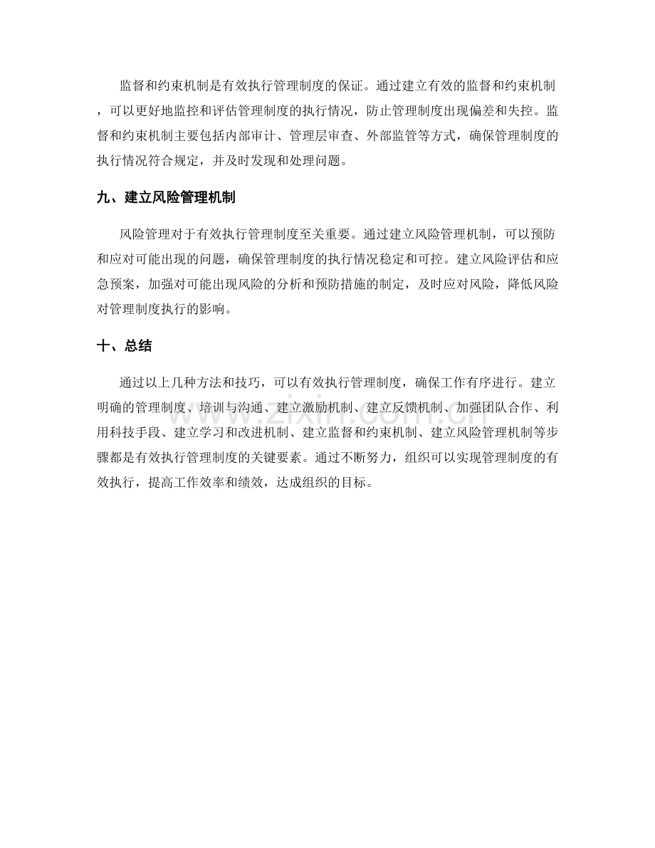 有效执行管理制度的方法与技巧分享.docx_第3页