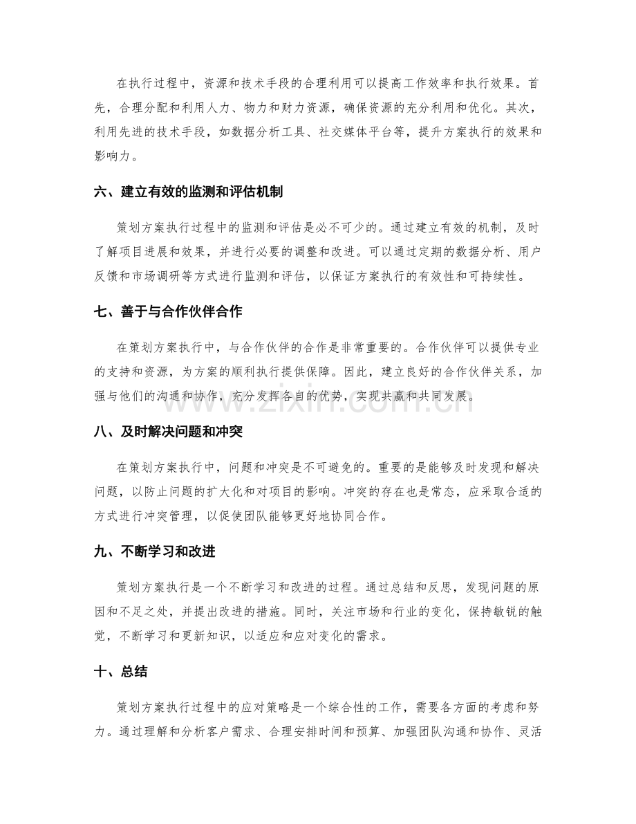 策划方案执行过程中的应对策略.docx_第2页