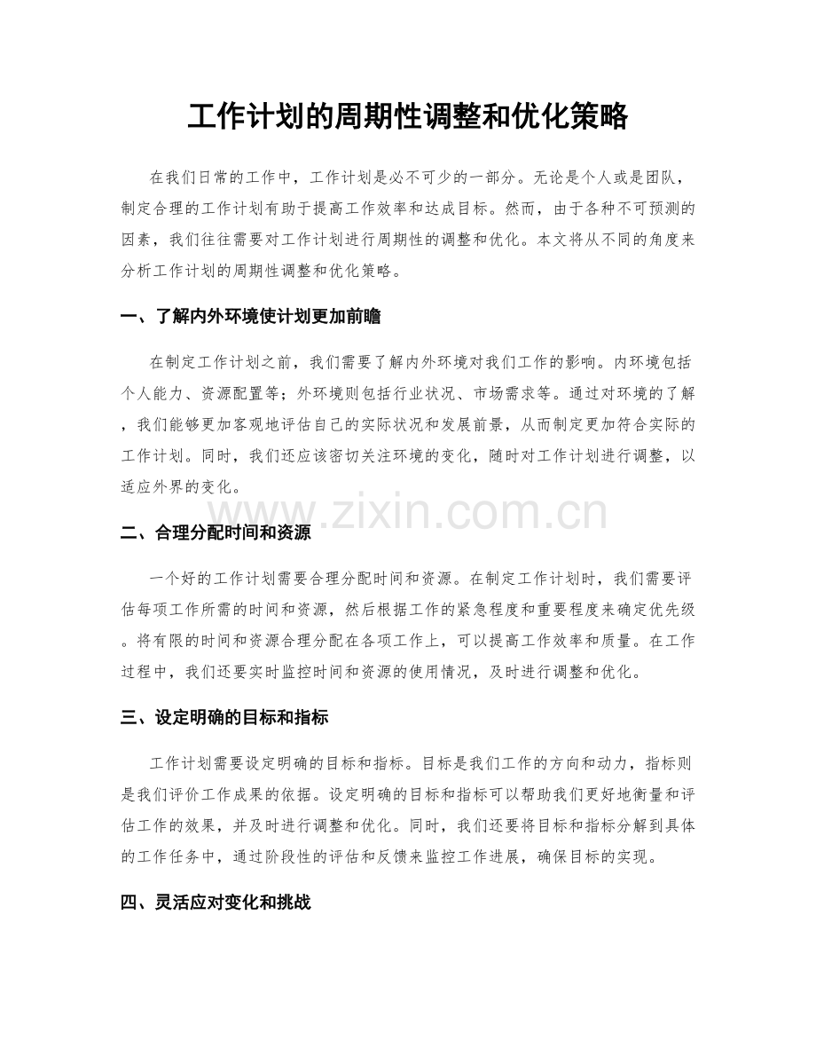 工作计划的周期性调整和优化策略.docx_第1页