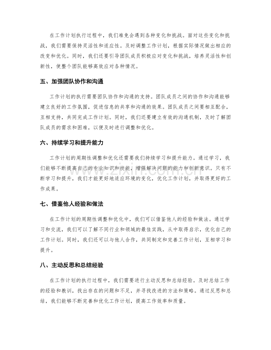 工作计划的周期性调整和优化策略.docx_第2页