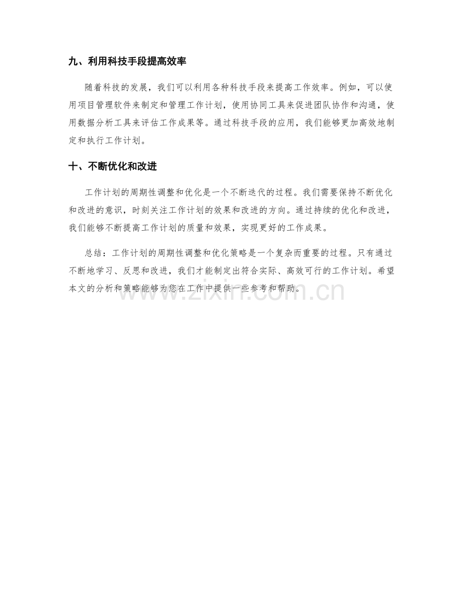 工作计划的周期性调整和优化策略.docx_第3页