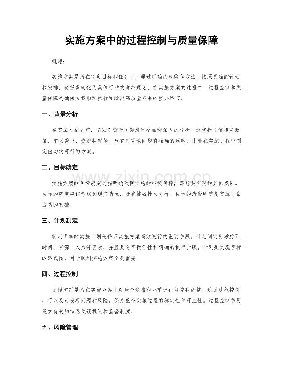 实施方案中的过程控制与质量保障.docx_第1页