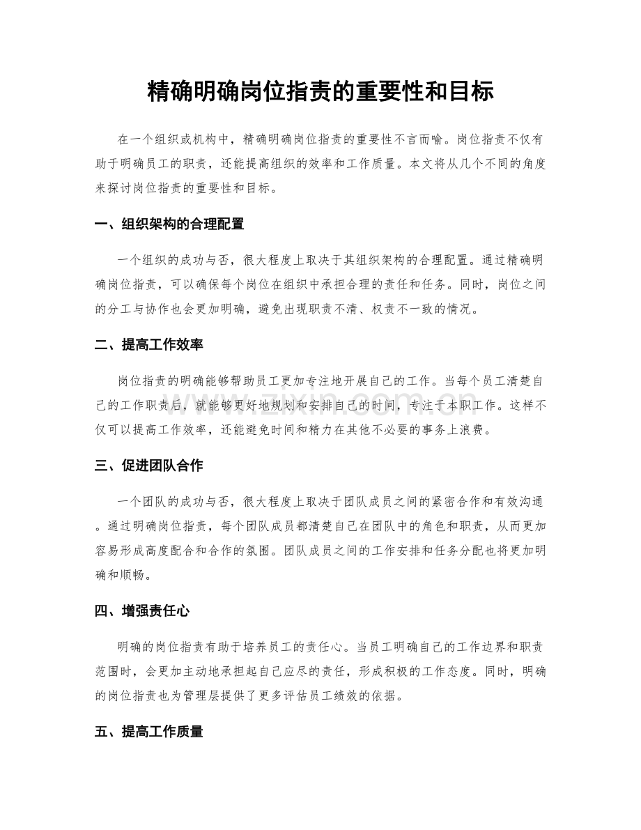 精确明确岗位职责的重要性和目标.docx_第1页