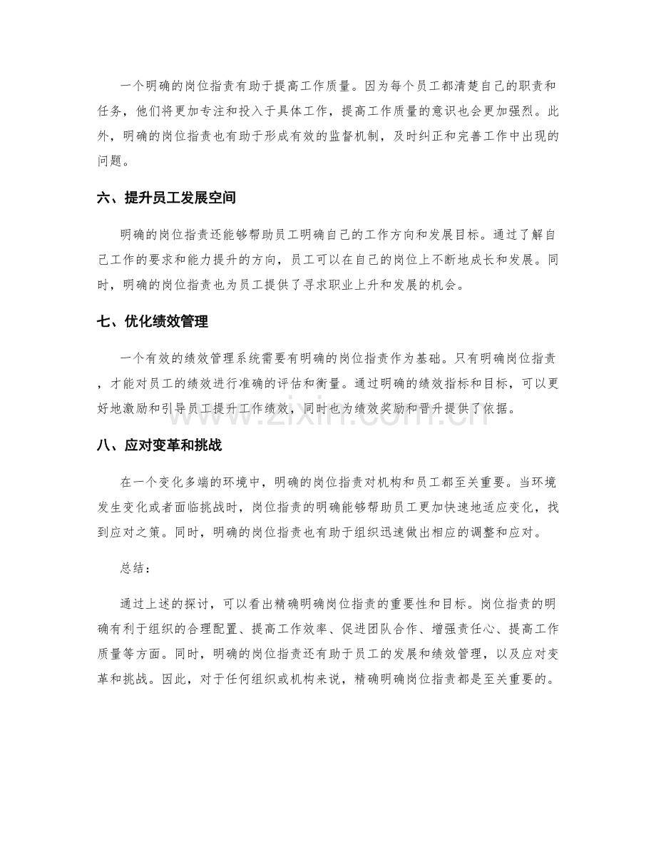 精确明确岗位职责的重要性和目标.docx_第2页