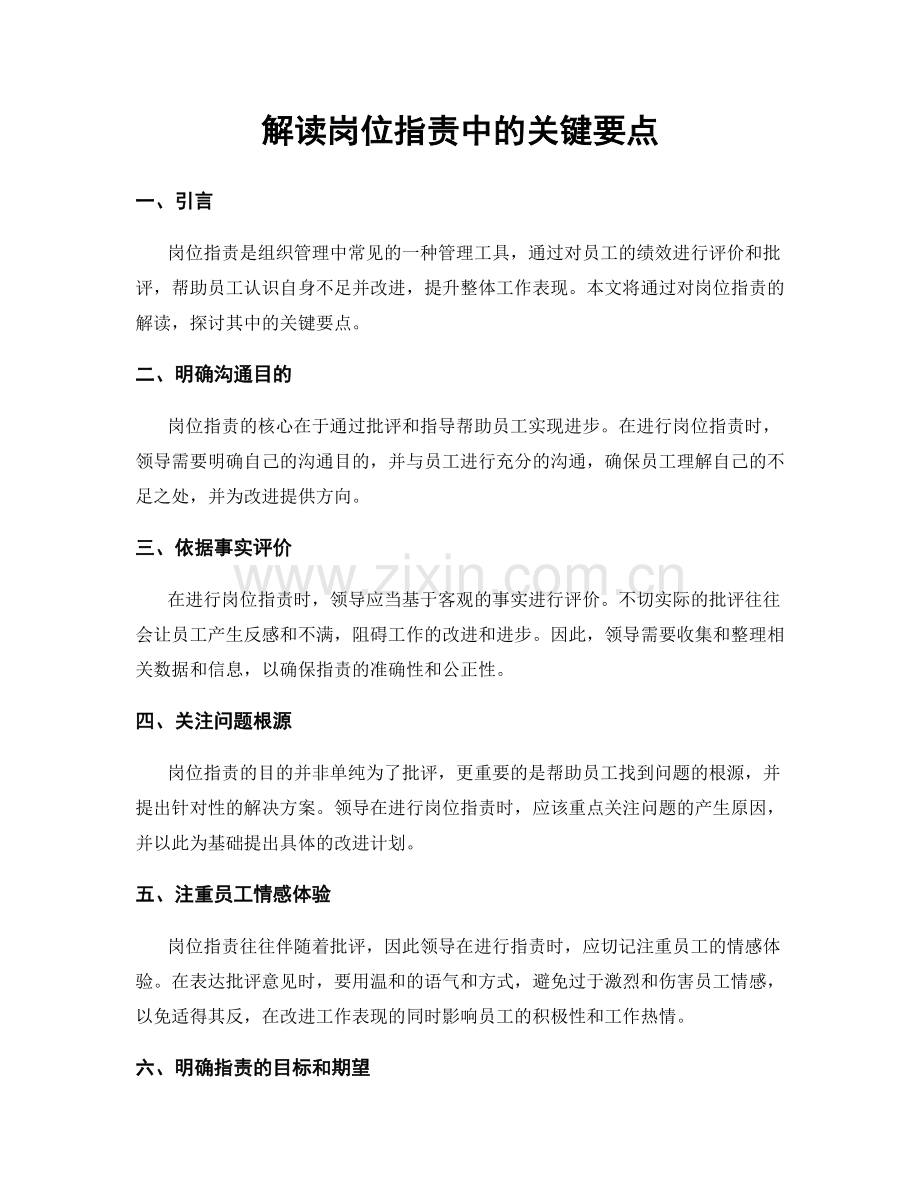 解读岗位职责中的关键要点.docx_第1页