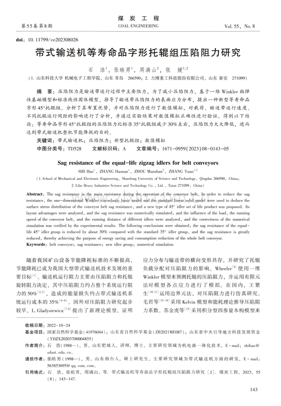 带式输送机等寿命品字形托辊组压陷阻力研究.pdf_第1页