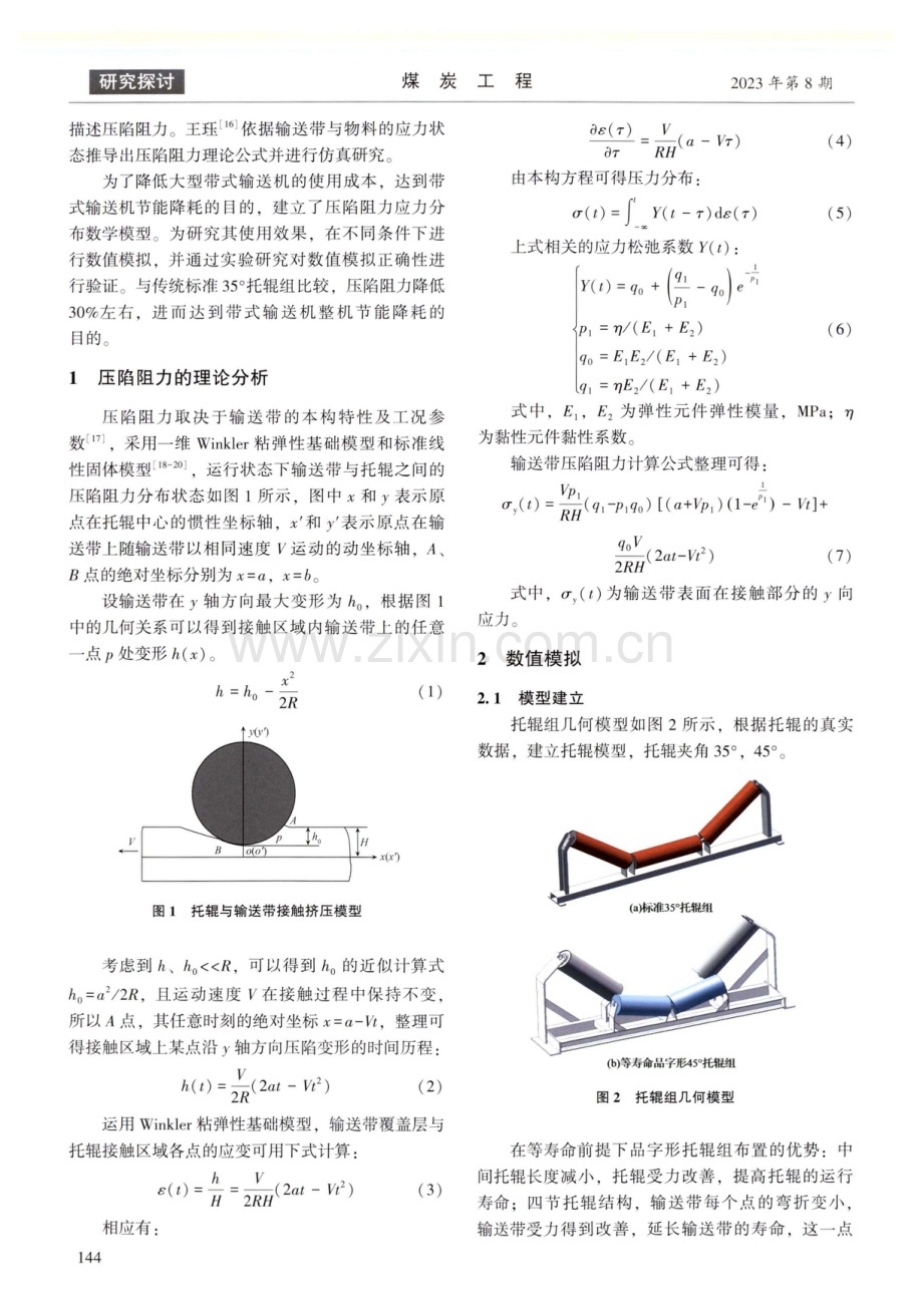 带式输送机等寿命品字形托辊组压陷阻力研究.pdf_第2页