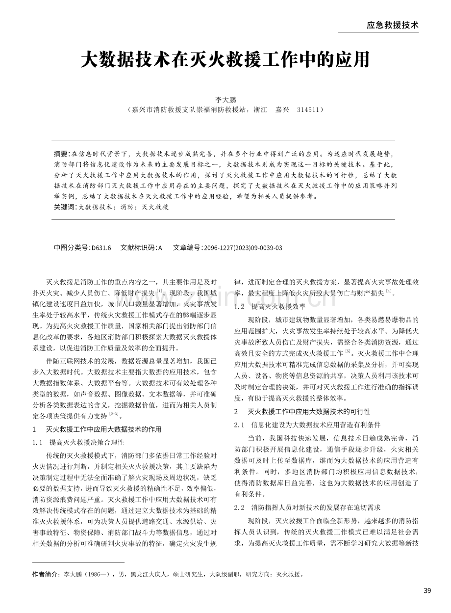 大数据技术在灭火救援工作中的应用.pdf_第1页