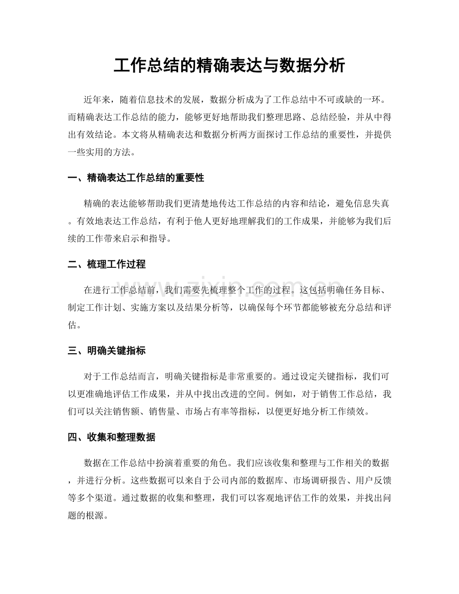 工作总结的精确表达与数据分析.docx_第1页