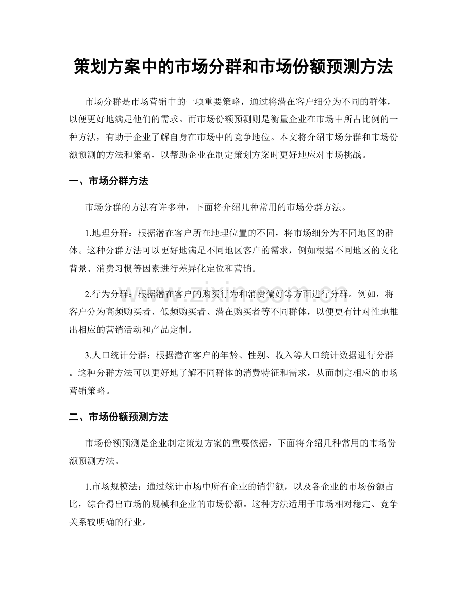 策划方案中的市场分群和市场份额预测方法.docx_第1页