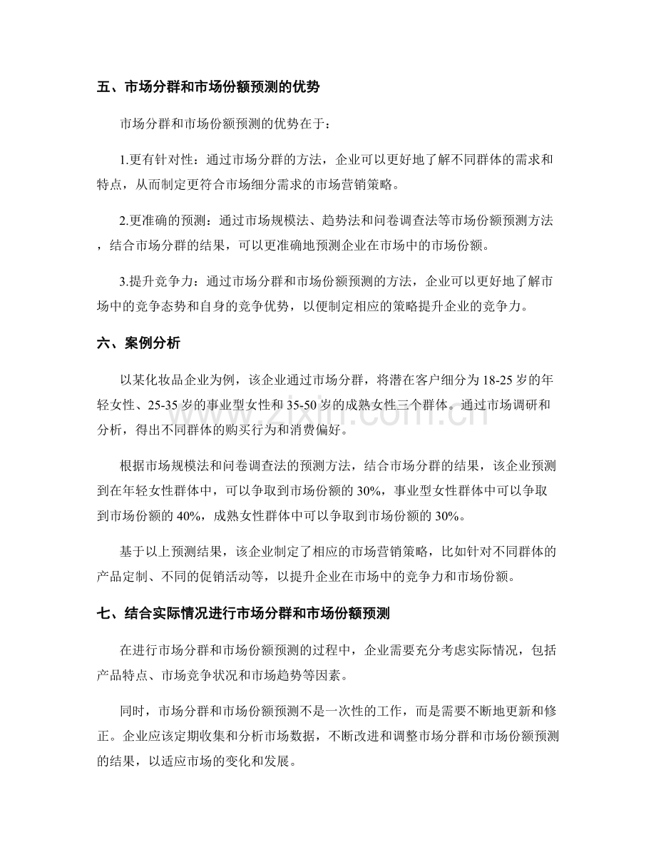 策划方案中的市场分群和市场份额预测方法.docx_第3页